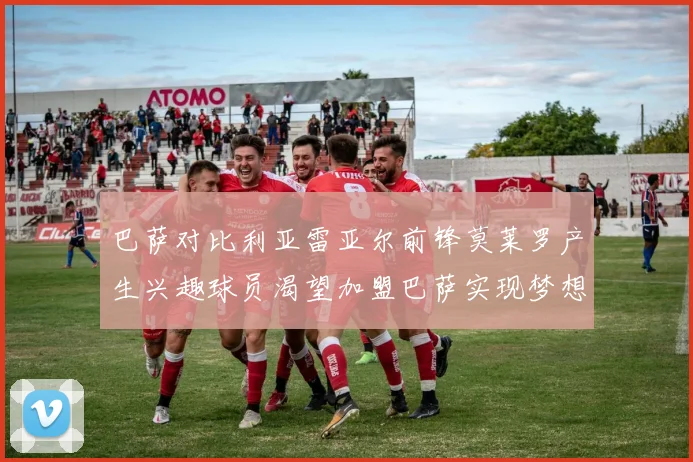 巴萨对比利亚雷亚尔前锋莫莱罗产生兴趣球员渴望加盟巴萨实现梦想