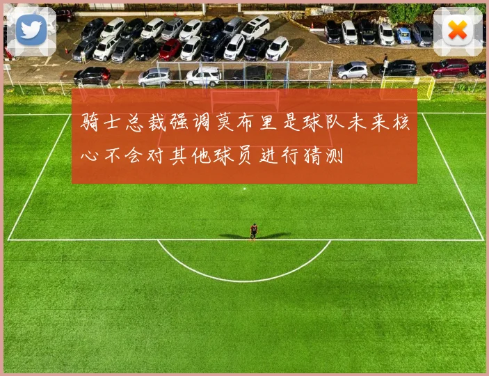骑士总裁强调莫布里是球队未来核心不会对其他球员进行猜测