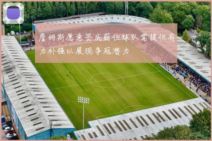 詹姆斯愿意签底薪但球队需提供有力补强以展现争冠潜力