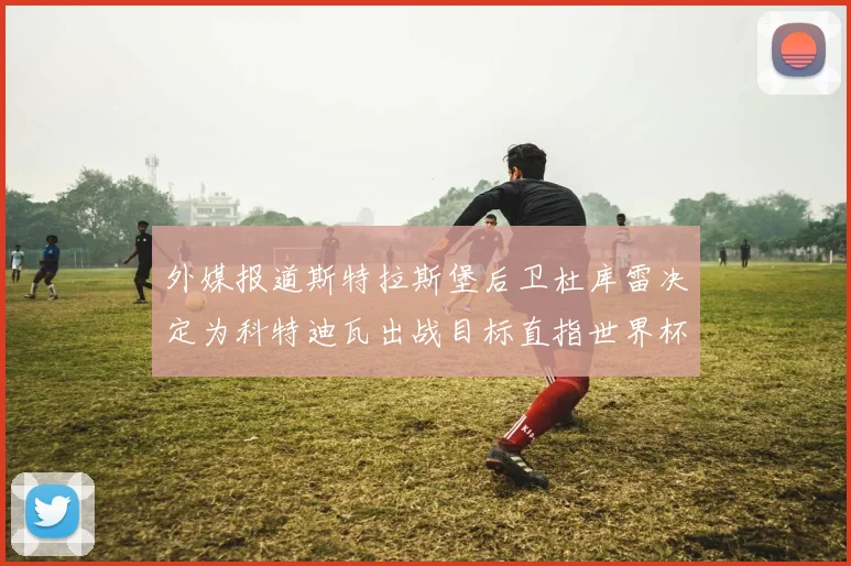 外媒报道斯特拉斯堡后卫杜库雷决定为科特迪瓦出战目标直指世界杯