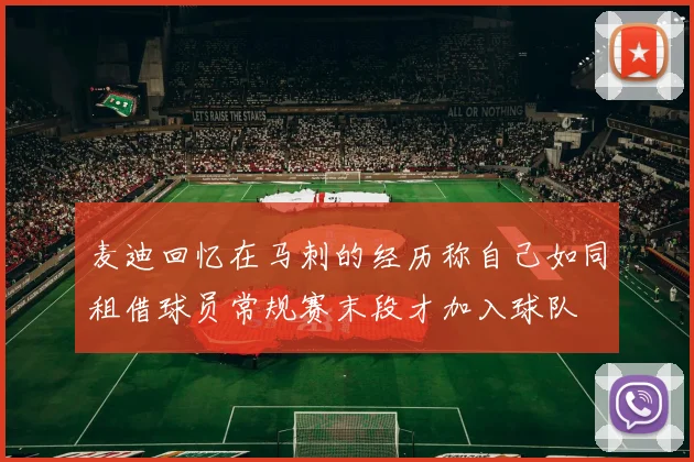 麦迪回忆在马刺的经历称自己如同租借球员常规赛末段才加入球队