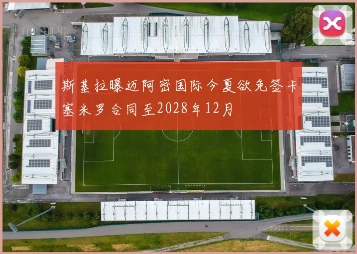 斯基拉曝迈阿密国际今夏欲免签卡塞米罗合同至2028年12月