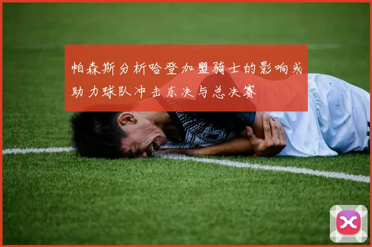 帕森斯分析哈登加盟骑士的影响或助力球队冲击东决与总决赛