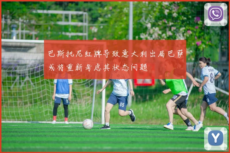 巴斯托尼红牌导致意大利出局巴萨或将重新考虑其状态问题